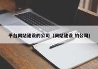 平台网站建设的公司（网站建设 的公司）