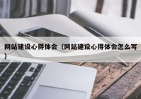 网站建设心得体会（网站建设心得体会怎么写）