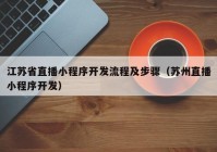 江苏省直播小程序开发流程及步骤（苏州直播小程序开发）