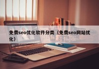 免费seo优化软件分类（免费seo网站优化）