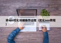 求seo优化详细操作过程（优化seo教程）