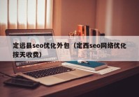 定远县seo优化外包（定西seo网络优化按天收费）