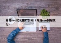 青岛seo优化推广公司（青岛seo网站优化）