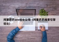 阿里巴巴seo优化公司（阿里巴巴搜索引擎优化）