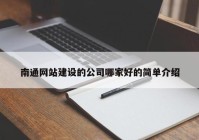 南通网站建设的公司哪家好的简单介绍