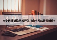 南宁网站建设网站开发（南宁网站开发制作）