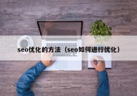 seo优化的方法（seo如何进行优化）