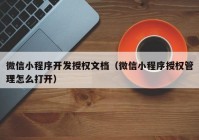 微信小程序开发授权文档（微信小程序授权管理怎么打开）