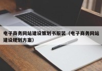 电子商务网站建设策划书服装（电子商务网站建设规划方案）