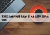 营销型企业网站建设的内容（企业营销型网站设计）