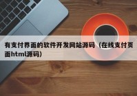 有支付界面的软件开发网站源码（在线支付页面html源码）