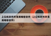 上位机软件开发用哪些软件（上位机软件开发用哪些软件）