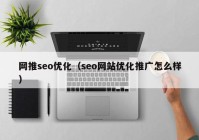 网推seo优化（seo网站优化推广怎么样）