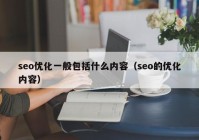 seo优化一般包括什么内容（seo的优化内容）