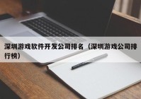 深圳游戏软件开发公司排名（深圳游戏公司排行榜）