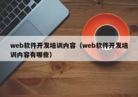 web软件开发培训内容（web软件开发培训内容有哪些）