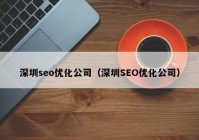 深圳seo优化公司（深圳SEO优化公司）