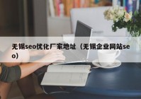 无锡seo优化厂家地址（无锡企业网站seo）